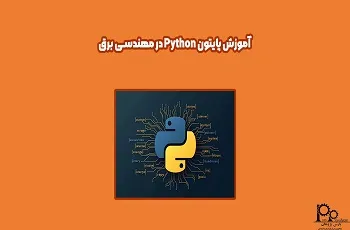 آموزش پایتون Python در مهندسی برق